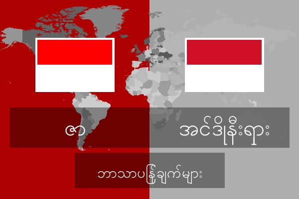  အင်ဒိုနီးရှား ဘာသာပြန်ချက်များ
