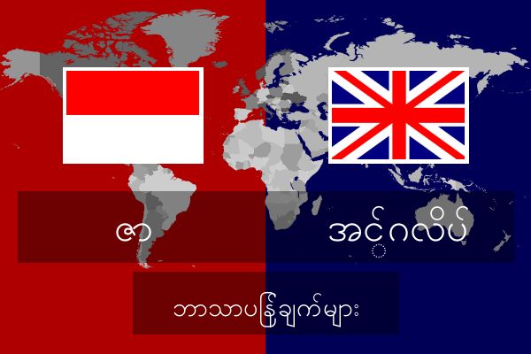  အင်္ဂလိပ် ဘာသာပြန်ချက်များ