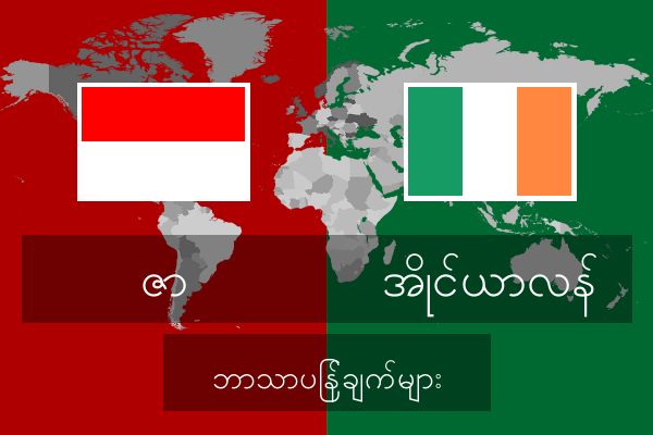 အိုင်ယာလန် ဘာသာပြန်ချက်များ