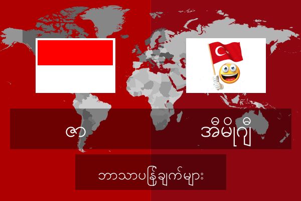  အီမိုဂျီ ဘာသာပြန်ချက်များ