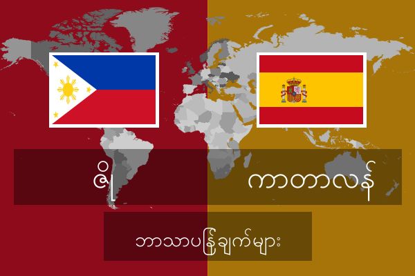  ကာတာလန် ဘာသာပြန်ချက်များ