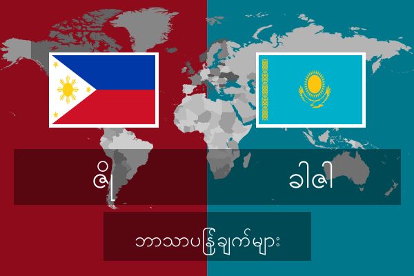  ခါဇါ ဘာသာပြန်ချက်များ