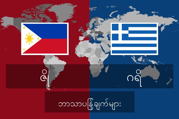  ဂရိ ဘာသာပြန်ချက်များ