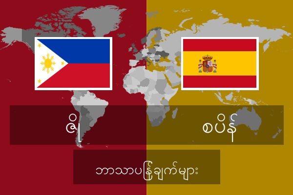  စပိန် ဘာသာပြန်ချက်များ