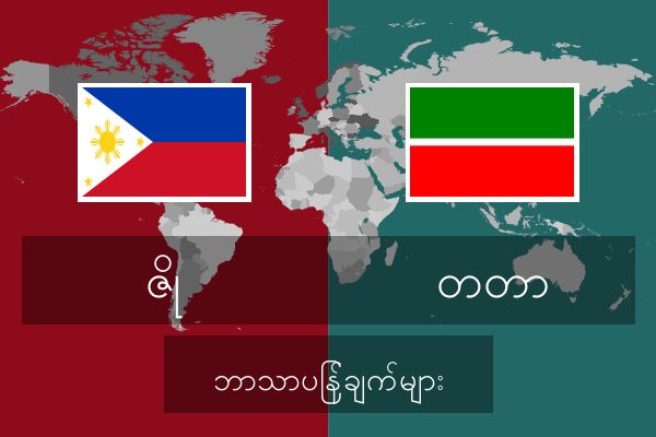  တတာ ဘာသာပြန်ချက်များ
