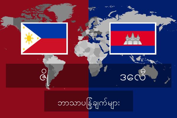  ဒေလီ ဘာသာပြန်ချက်များ