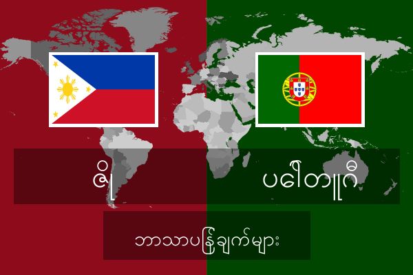  ပေါ်တူဂီ ဘာသာပြန်ချက်များ