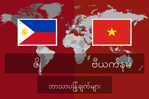  ဗီယက်နမ် ဘာသာပြန်ချက်များ