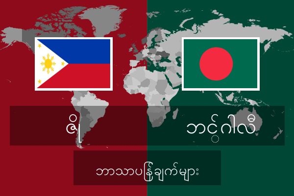  ဘင်္ဂါလီ ဘာသာပြန်ချက်များ