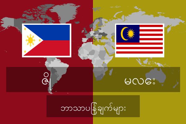  မလေး ဘာသာပြန်ချက်များ
