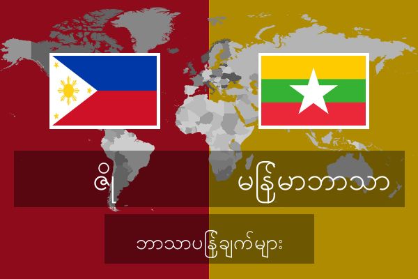  မြန်မာဘာသာ ဘာသာပြန်ချက်များ