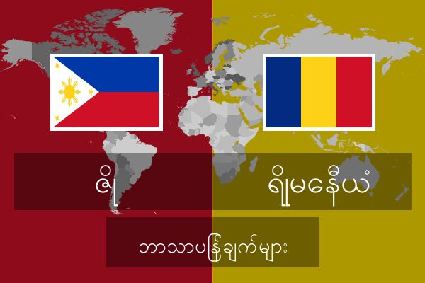  ရိုမေနီယံ ဘာသာပြန်ချက်များ