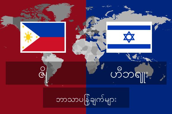  ဟီဘရူး ဘာသာပြန်ချက်များ