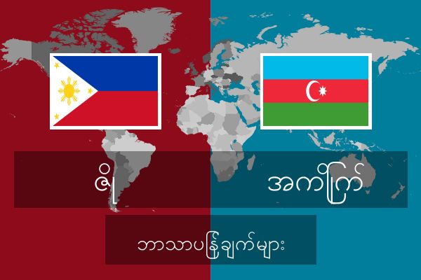  အကြိုက် ဘာသာပြန်ချက်များ