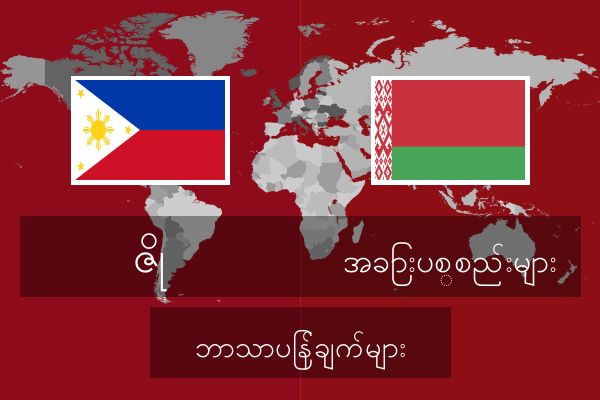  အခြားပစ္စည်းများ ဘာသာပြန်ချက်များ