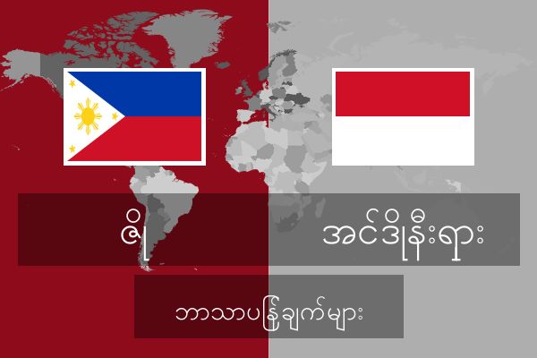  အင်ဒိုနီးရှား ဘာသာပြန်ချက်များ