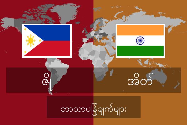  အိတ် ဘာသာပြန်ချက်များ
