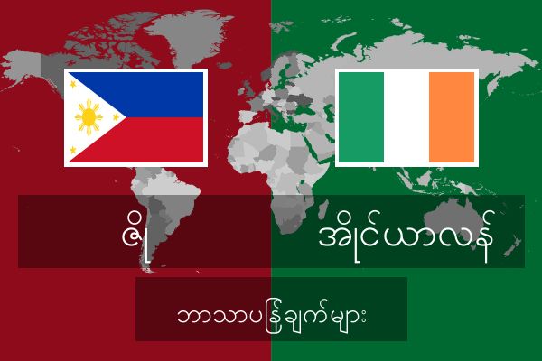  အိုင်ယာလန် ဘာသာပြန်ချက်များ