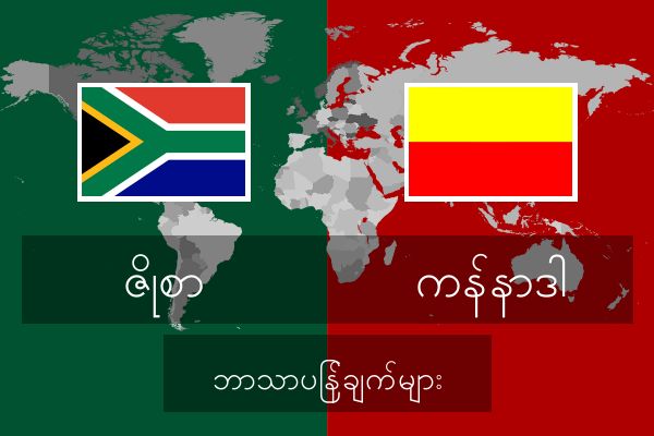  ကန်နာဒါ ဘာသာပြန်ချက်များ