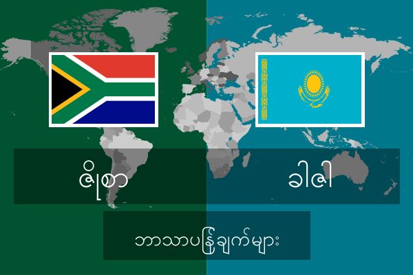  ခါဇါ ဘာသာပြန်ချက်များ