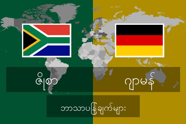  ဂျာမန် ဘာသာပြန်ချက်များ