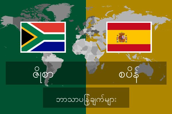  စပိန် ဘာသာပြန်ချက်များ