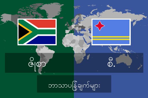  စီ. ဘာသာပြန်ချက်များ
