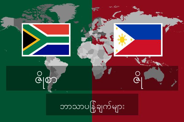  ဇို ဘာသာပြန်ချက်များ