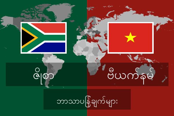  ဗီယက်နမ် ဘာသာပြန်ချက်များ