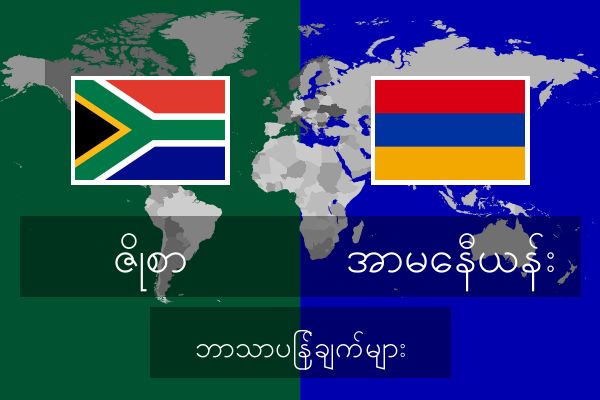  အာမေနီယန်း ဘာသာပြန်ချက်များ