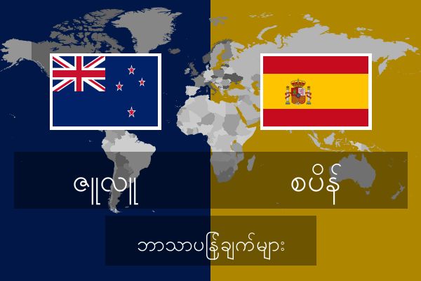  စပိန် ဘာသာပြန်ချက်များ