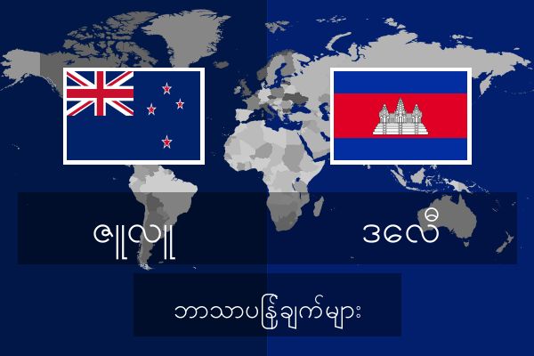  ဒေလီ ဘာသာပြန်ချက်များ