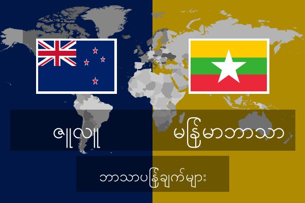  မြန်မာဘာသာ ဘာသာပြန်ချက်များ