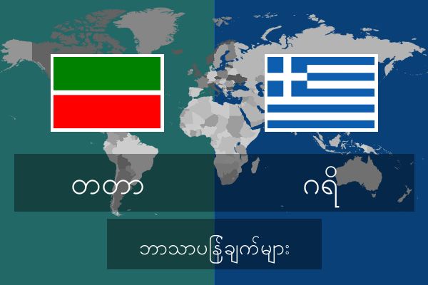  ဂရိ ဘာသာပြန်ချက်များ