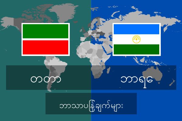  ဘာရှေ ဘာသာပြန်ချက်များ