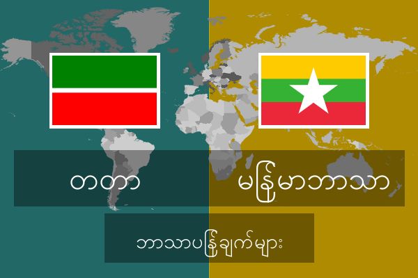  မြန်မာဘာသာ ဘာသာပြန်ချက်များ