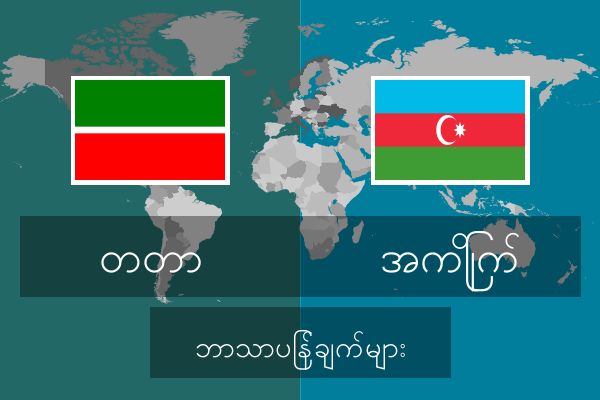  အကြိုက် ဘာသာပြန်ချက်များ