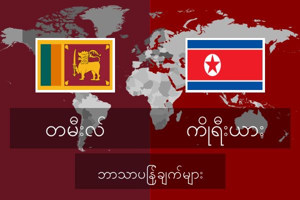 ကိုရီးယား ဘာသာပြန်ချက်များ