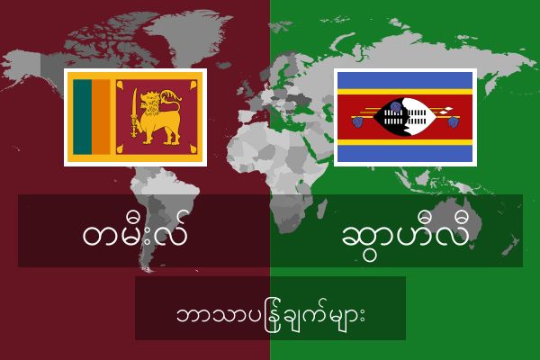  ဆွာဟီလီ ဘာသာပြန်ချက်များ