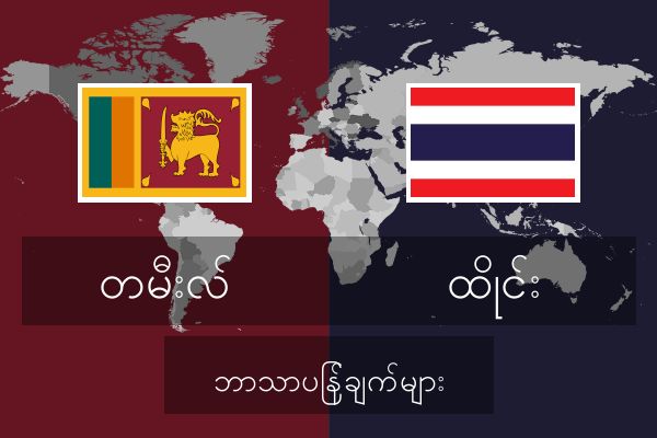  ထိုင်း ဘာသာပြန်ချက်များ
