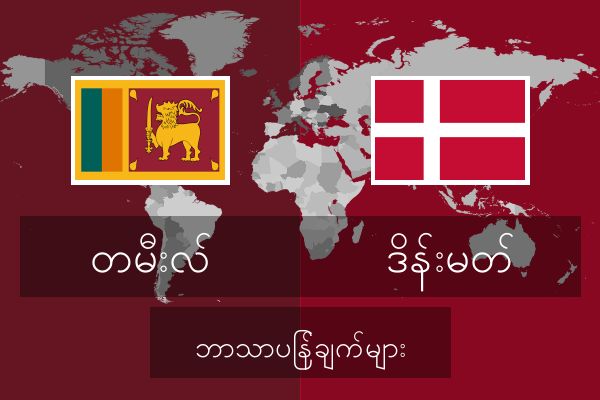  ဒိန်းမတ် ဘာသာပြန်ချက်များ