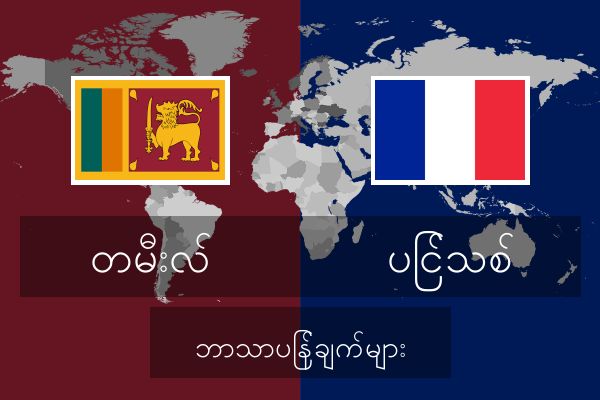  ပြင်သစ် ဘာသာပြန်ချက်များ