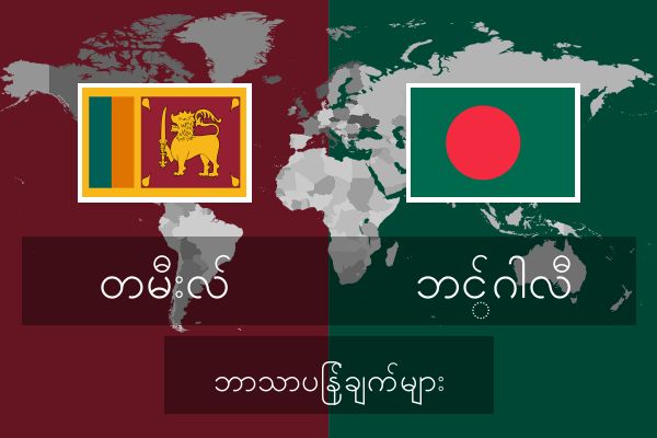  ဘင်္ဂါလီ ဘာသာပြန်ချက်များ