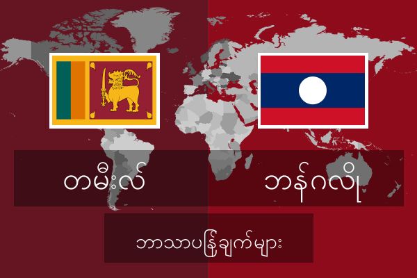  ဘန်ဂလို ဘာသာပြန်ချက်များ