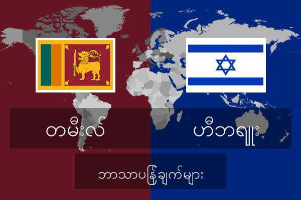  ဟီဘရူး ဘာသာပြန်ချက်များ