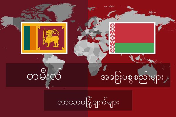  အခြားပစ္စည်းများ ဘာသာပြန်ချက်များ