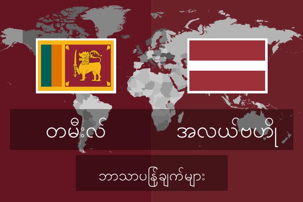  အလယ်ဗဟို ဘာသာပြန်ချက်များ