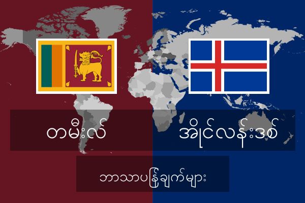  အိုင်လန်းဒစ် ဘာသာပြန်ချက်များ