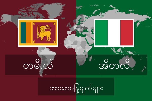  အီတလီ ဘာသာပြန်ချက်များ