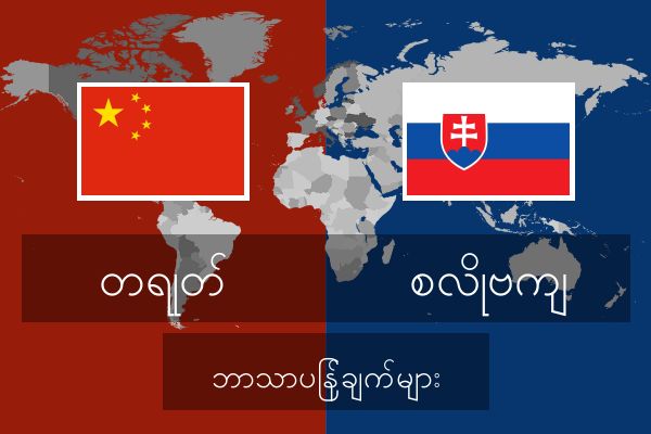  စလိုဗကျ ဘာသာပြန်ချက်များ